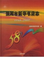 沈<em>阳市</em>新华书店志  1949-2007