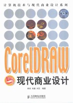 <em>CorelDRAW</em>与现代商业设计