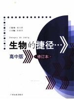 生物的捷径  高中版  修订本