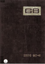 <em>中国</em>国家标准汇编  2008年修订-46