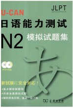 U-CAN日语能力<em>测试</em>N2模拟试题集