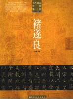 书艺珍品赏析  第2辑  书法名家·唐代  褚遂良