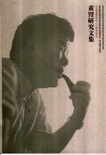黄胄<em>研究</em><em>文集</em>