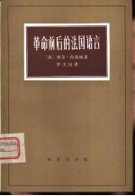 革命前后的<em>法</em>国语言  关于现代资产阶级根源的研究