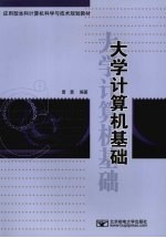<em>大学</em><em>计<em>算机</em></em><em>基础</em>
