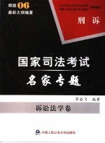 国家司法<em>考试</em>名家专题  <em>诉讼</em><em>法学</em>卷  刑诉
