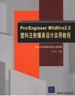 PRO/ENGINEER WILDFIRE 2.0<em>塑料</em>注射模具设计<em>实用</em>教程