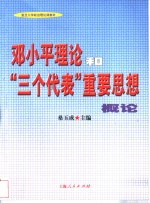 <em><em>邓小平</em><em>理论</em></em>和“三个代表”重要思想<em>概论</em>