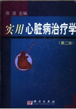实用心脏病治疗学  第2版