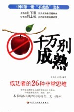 千万别成熟  成功者的26种非常思维