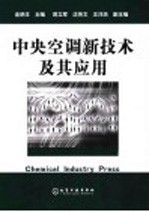 中央<em>空调</em>新<em>技术</em>及其应用