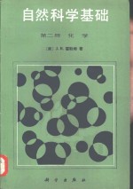 自然科学基础  第2册  化学
