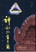 神秘的金三角  缅老泰边地考察纪实