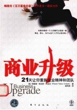 商业升级：21天让你重振企业精神和团队