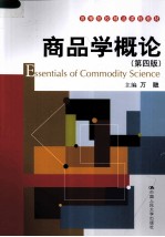 商品学概论  第4<em>版</em>