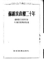 苏维埃政权二十年  统计资料汇编