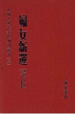 妇女新运  第6册