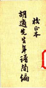 <em>胡</em>适先生年谱简编