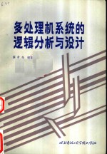 多处理机<em>系统</em><em>的</em>逻辑分析<em>与</em><em>设计</em>