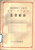 马克思  恩格斯  列宁  斯大林论共产主义社会名词解释
