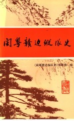 闽粤赣<em>边</em>纵队史