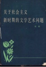 关于社会主义新时期的文学艺术问题  1978年12月在广东省文学创作座谈会上的讲话
