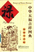 中华五福吉祥图典  禄
