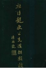 杜诗赵次公先生后解辑校  上