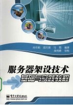 服务器架设技术原理与实践<em>教程</em>