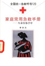 <em>家庭</em>常用<em>急救</em><em>手册</em>  生命在你手中