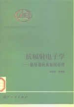 抗辐射电子学  辐射效应及加固原理