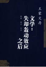 文学：失却轰动效应之后  综论  <em>代言</em>  附录