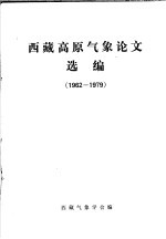 西藏高原<em>气象</em>论文选<em>编</em>  1962-1979