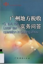 <em>广州</em>地方税收实务问答