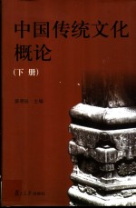 中国传统文化概论  下