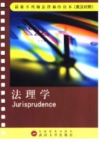法理学  英汉对照