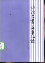 诉讼文书基本知识