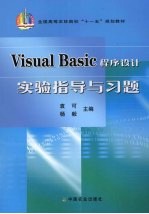 Visual Basic程序<em>设计</em><em>实验</em><em>指导</em><em>与</em>习题