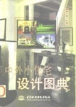 中外小住宅设计图典