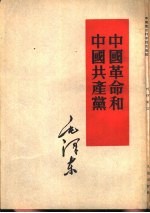 中国<em>革命</em><em>和</em>中国共产党