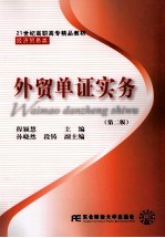 <em>外贸</em>单证实务  第2版