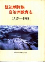 延边<em>朝鲜</em>族自治州教育志  1715-1988