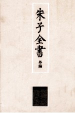 朱子全书外编  2