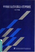 <em>中国</em>南方<em>证券</em><em><em>有限</em><em>公司</em></em>管理制度