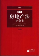 新编房地产法小全书  2006