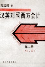 汉英对照西方会计  第2册