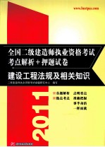 2011全国二级<em>建造</em><em>师</em><em><em>执业</em><em>资格</em></em><em>考试</em>考点解析+押题试卷  建设工程法规及相关知识