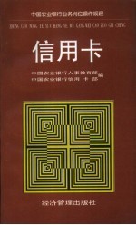 中国农业<em>银行</em>业务岗位操作规程  信用卡