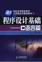 <em><em>程序</em><em>设计</em></em><em>基础</em>：C语言篇