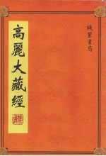 <em>高丽</em>大藏经  12